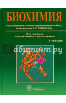 Биохимия. Учебник