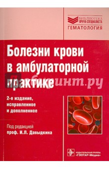 Болезни крови в амбулаторной практике: руководство