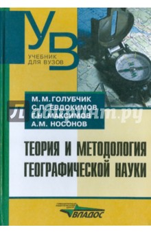 Теория и методология географической науки