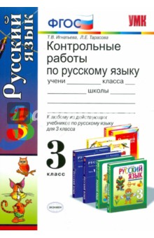 Контрольные работы по русскому языку. 3 класс. ФГОС