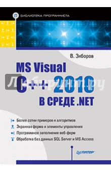 MS Visual C++ 2010 в среде .NET. Библиотека программиста