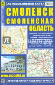 Смоленск. Смоленская область. Карта автомобильная