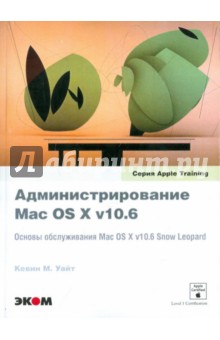 Администрирование Mac OS X v10.6. Основы обслуживания Mac OS X v10.6 Snow Leopard