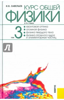 Курс общей физики: в 4-х томах. Том 3: Квантовая оптика. Атомная физика. Физика твердого тела…