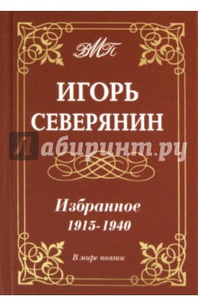 Избранное.1915-1940гг.