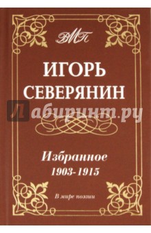 Избранное. 1903-1915гг.