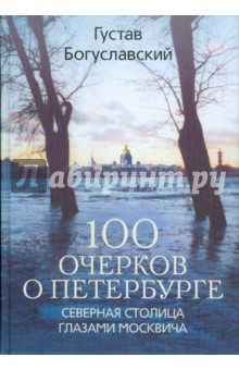 100 очерков о Петербурге