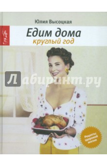 Едим дома круглый год: кулинария. 3-е издание, исправленное