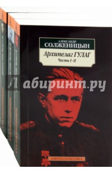 Архипелаг ГУЛАГ. 1918-1956. Опыт художественного исследования (комплект из 3-х книг)