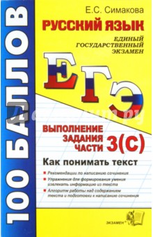 ЕГЭ. Русский язык. Как понимать текст. Выполнение заданий части 3 (С)
