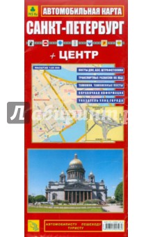 Карта автомобильная: Санкт-Петербург + Центр (Складная)