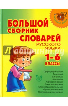 Большой сборник словарей русского языка. 1-6 классы