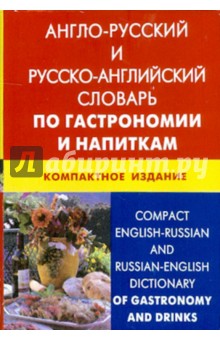 Англо-русский, русско-английский словарь по гастрономии и напиткам. 50 000 терминов