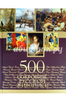 500 сокровищ русской живописи (без футляра)