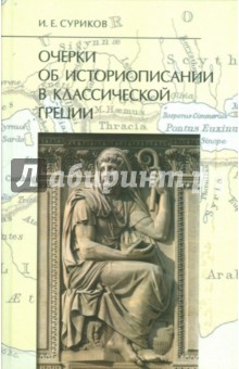 Очерки об историописании в классической Греции