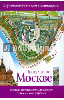Прогулки по Москве. Путеводители для пешеходов