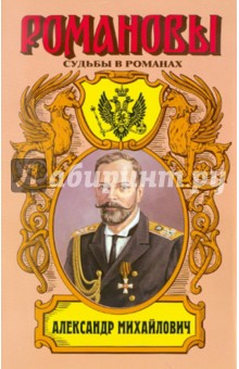 Александр Михайлович. Несостоявшийся император