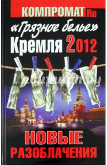 "Грязное белье" Кремля 2012. Новые разоблачения