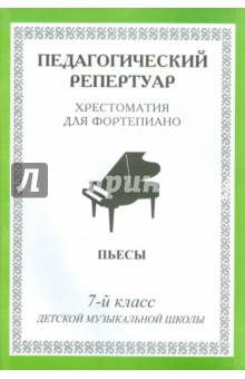 Хрестоматия для фортепиано. 7-й класс детской музыкальной школы. Пьесы