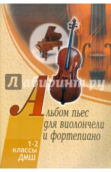 Альбом пьес для виолончели и фортепиано. 1-2 классы детской музыкальной школы