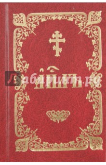 Книга Деяний, Посланий святых апостолов и Апокалипсис на церковнославянском языке