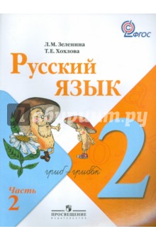 Русский язык. 2 класс. Учебник в 2-х частях. Часть 2. ФГОС