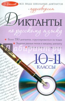 Диктанты по русскому языку: 10-11 классы (+CD)