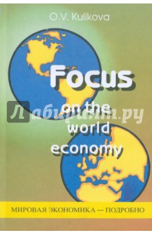 Мировая экономика - подробно. Учебное пособие по английскому языку