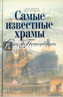 Самые известные храмы Санкт-Петербурга