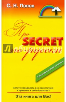 Про Secret ... по-русски!