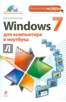 Windows 7 для компьютера и ноутбука (+CD)
