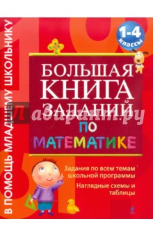 Большая книга заданий по математике: 1-4 классы