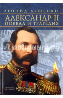 Александр II. Победа и трагедия