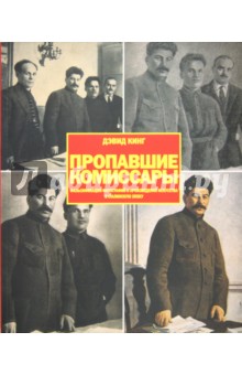 Пропавшие комиссары. Фальсификация фотографий и произведений искусства в Сталинскую эпоху