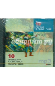 10 легенд о Робин Гуде (CDmp3)