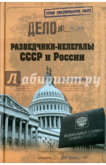 Разведчики-нелегалы СССР и России