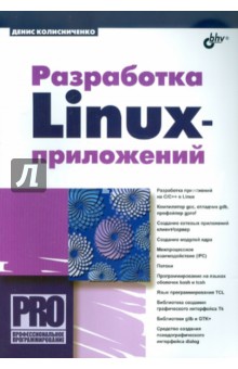 Разработка Linux-приложений
