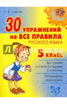 30 упражнений на все правила русского языка. 5 класс