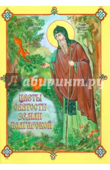 Цветы святости земли Болгарской. Житие и труды болгарских Преподобных