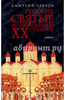 Русские святые и подвижники ХХ столетия