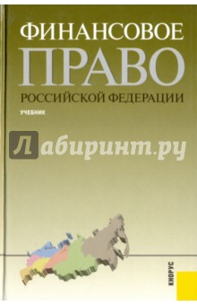 Финансовое право Российской Федерации. Учебник