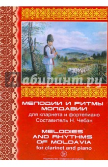 Мелодии и ритмы Молдавии для кларнета и фортепиано
