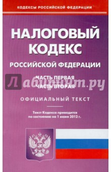 Налоговый кодекс РФ. Части 1 и 2 по состоянию на 01.06.2012 года