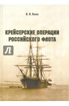 Крейсерские операции Российского флота