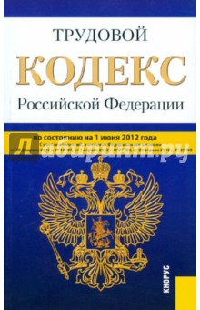 Трудовой кодекс РФ по состоянию на 01.06.2012