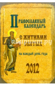 2012 Православный календарь с житиями святых. С объяснением праздников, тропарями и величаниями