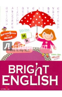 Английский для детей. Bright English