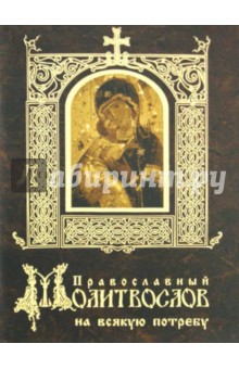 Православный молитвослов на всякую потребу