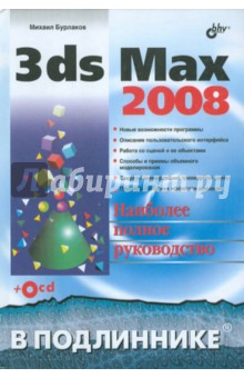 3ds Max 2008 (+СD)