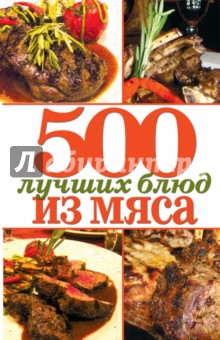 500 лучших блюд из мяса